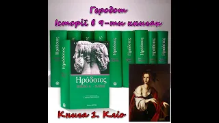 Геродот. Iсторiя. Книга 1. Кліо. Аудіокнига українською