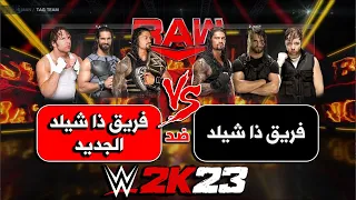 WWE2K23 | ذا شيلد القديم ضد فريق ذا شيلد الجديد  اصعب مباراة بتشوفها 👀