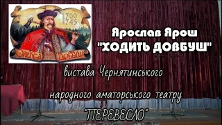 Ярослав Ярош "Ходить Довбуш" 19.05.2024