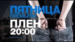Документальный спецпроект "Плен" в пятницу 19 августа в 20:00 на РЕН ТВ