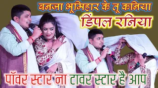 गोलू राजा ने कनिया बनाया डिम्पल सिंह को मुकाबला में Vivad  Golu Raja Dimpal Singh Stage Show