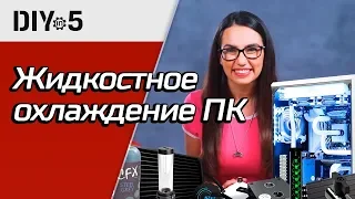 Жидкостное охлаждение ПК 🌪DIY in 5, эп. 47