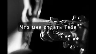 Что мне отдать Тебе(Скиния//WORSHIP)- Караоке