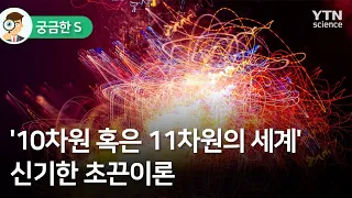 '10차원 혹은 11차원의 세계' 신기한 초끈이론 / YTN 사이언스