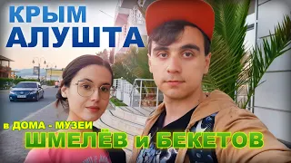 В Дома - Музеи. Шмелёв и Бекетов. Алушта - Профессорский УГОЛОК.  КРЫМ 2021