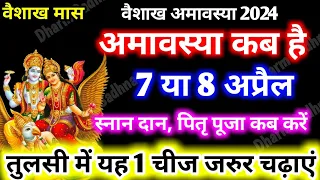 Amavasya kab Hai ।May Amavasya 2024 Date ।वैशाख अमावस्या कब है ।Vaishakh Amavasya 2024 Kab Hai ।