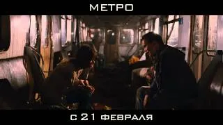 Фильм МЕТРО - официальный трейлер 1