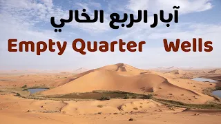 ابار الربع الخالي-2 ( قلمة ام قرون - قلمة محروقة-ام الحيش - قلمة عيد ) | Empty quarter wells-2