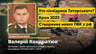 Ліквідація Татарського, нові ПВК росії та деокупація Криму — Валерій Кондратюк #наживо