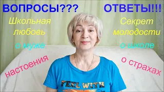 Вопросы и ответы/ Болталка/ О муже, о школе, о страхах, секрет молодости и другое #Мамачоли