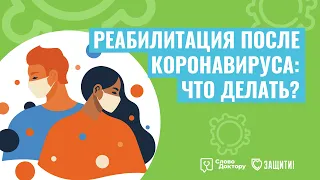 КАК ВОССТАНОВИТЬСЯ ПОСЛЕ КОРОНАВИРУСА? Беседа с терапевтом