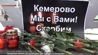 Траурный митинг по погибшим при пожаре в Кемерово