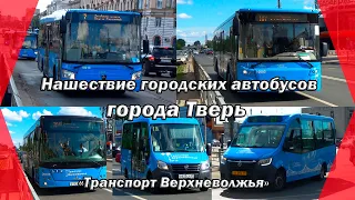 Нашествие городских автобусов города Тверь / ЛиАЗы, МАЗы и Газели / "Транспорт Верхневолжья"