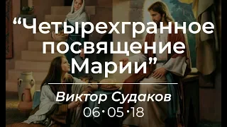 Виктор Судаков - Четырехгранное посвящение Марии