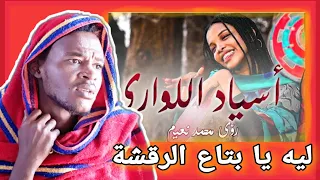 رؤى محمد نعيم - اسياد اللواري - جديد الكليبات السودانية 2021