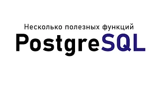 Несколько полезных функций PostgreSQL