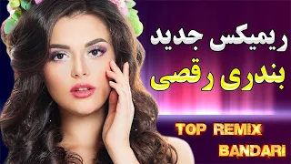 آهنگ شاد بندری به صورت ریمیکس ارگی | آهنگ شاد رقص بندری | Bandari Remix