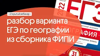 🔥 Разбор варианта ЕГЭ 2022 по географии из сборника ФИПИ от Барабанова | География с Магелланом