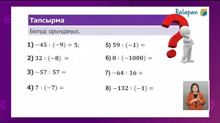 6 сынып Математика.  Рационал сандарды бөлу 23.11.2020