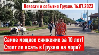 ⚡ Самое мощное снижение за 10 лет! Ехать в Грузию на море? Новости и события Грузии 16.07.23