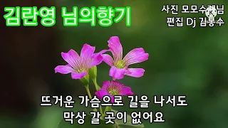 🌸김란영 님의향기(가사) 🌸2번듣기