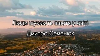 Люди шукають щастя у світі- Дмитро Семенюк