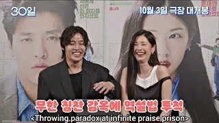 [Eng Sub] Haneul & Somin reading the reviews from '30 Days' advance screening #30일 #강하늘 #정소민