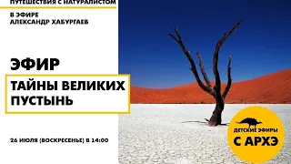 Детский эфир "Тайны великих пустынь" в рамках рубрики "Путешествия с натуралистом"