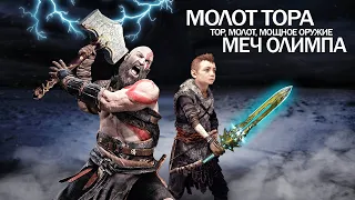 God of War: меч Олимпа, секрет молота Тора, сила молнии (Достижение, стихийное оружие, РУНЫ молота)