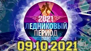 ЛЕДНИКОВЫЙ ПЕРИОД 2021.2 ВЫПУСК ОТ 09.10.2021. ПРЕМЬЕРА! НОВЫЙ СЕЗОН! СМОТРЕТЬ НОВОСТИ.ШОУ НА ПЕРВОМ