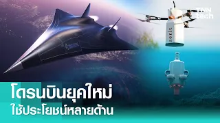 เทคโนโลยีโดรนบินยุคใหม่สุดล้ำ | TNN Tech Reports Weekly I 27  เม.ย. 67