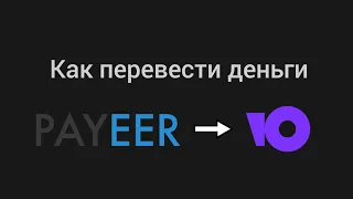 Как перевести деньги с Payeer на Юмани?