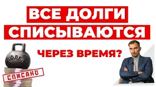 ✔️ Какие Долги Списываются и по Истечению Какого Времени.