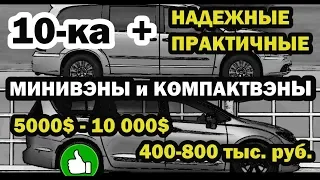 Лучшие минивэны! 10-ка + "НАДЕЖНЫЕ, ПРАКТИЧНЫЕ МИНИВЭНЫ/КОМПАКТВЭНЫ  5000$-10 000$/400-800 тыс. р."