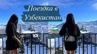 Vlog | Спустя 3 года мы в Узбекистане🇺🇿 Горы 🏔️ Новый Год 🥰