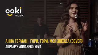 Anna German - Gori, gori, moya zvezda (cover by Akpamyk)