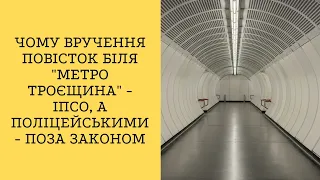 Чому вручення повісток біля "метро Троєщина" - ІПСО, а поліцейськими - поза законом