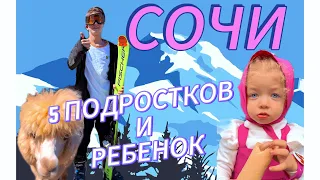 СОЧИ . Пять подростков и ребенок