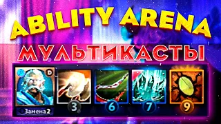 АБИЛИТИ АРЕНА - ИМБА СБОРКА ЧЕРЕЗ х4 МУЛЬТИКАСТ! Dota 2 Ability Arena