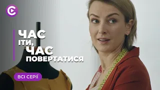 ЧАС ІТИ, ЧАС ПОВЕРТАТИСЯ. ПРИГОЛОМШЛИВА ІСТОРІЯ! ТЕТЯНА ТІКАЄ ВІД КОХАННЯ ЧОЛОВІКА СЕСТРИ. ВСІ СЕРІЇ