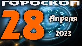 ГОРОСКОП НА СЕГОДНЯ 28 АПРЕЛЯ 2023 ДЛЯ ВСЕХ ЗНАКОВ ЗОДИАКА