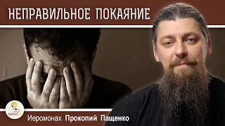 Отчаяние гордых или неправильное покаяние