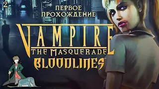 Vampire: The Masquerade - Bloodlines | #2 - Первое прохождение