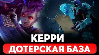 Как стать идеальным Керри: Секреты успеха в Доте