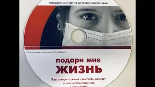 Концерт "Подари мне жизнь" 2005 год. часть 4