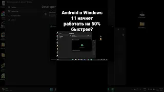 Android в Windows 11 начнет работать на 50% быстрее?