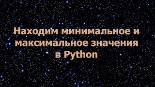 Поиск минимального и максимального значения в Python