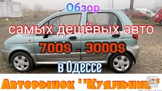 Самые дешёвые авто на одесском авторынке «Куяльник» (Яма)