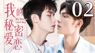 【BL】【ENG SUB】我的秘密爱恋 02 | My Secret Love Boy🌈同志/同性恋/耽美/男男/爱情/GAY BOYLOVE/Chinese LGBT