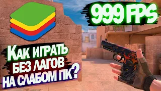 Как играть без лагов в Standoff 2 на СЛАБОМ пк? Как правильно настроить BlueStacks 2024? Ответ тут!